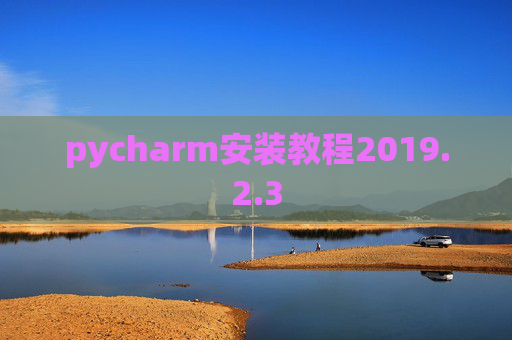 pycharm安装教程2019.2.3