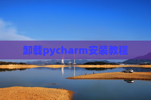 卸载pycharm安装教程